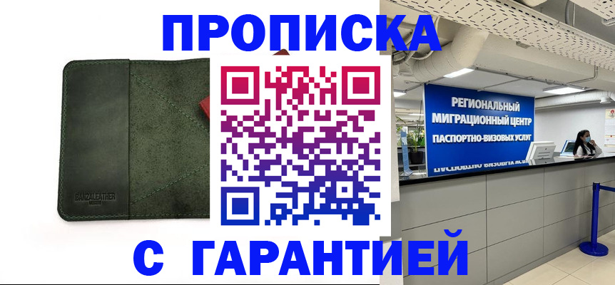 временная прописка в Алейске